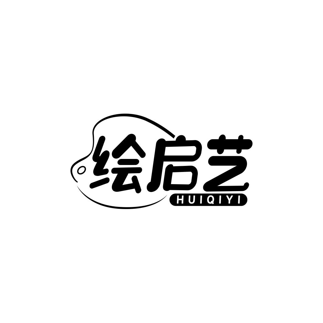 绘启艺    HUIQIYI