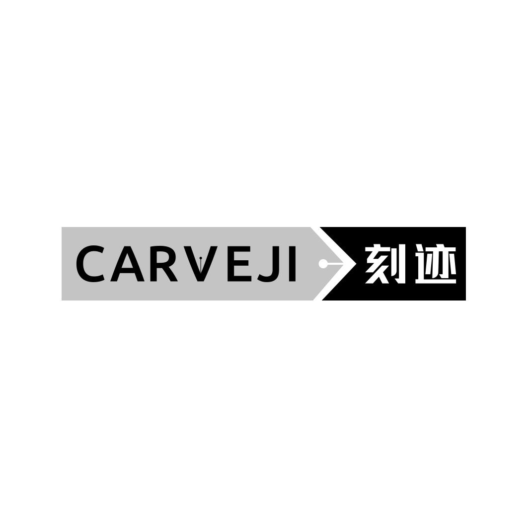 刻迹   CARVEJI