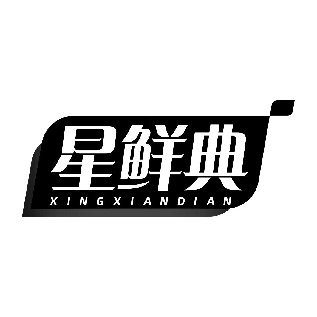 星鲜典  XINGXIANDIAN