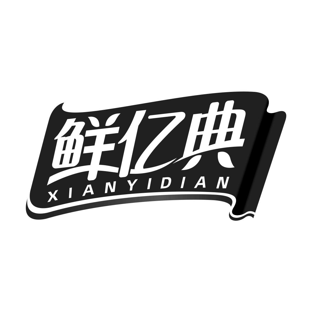 鲜亿典  XIANYIDIAN