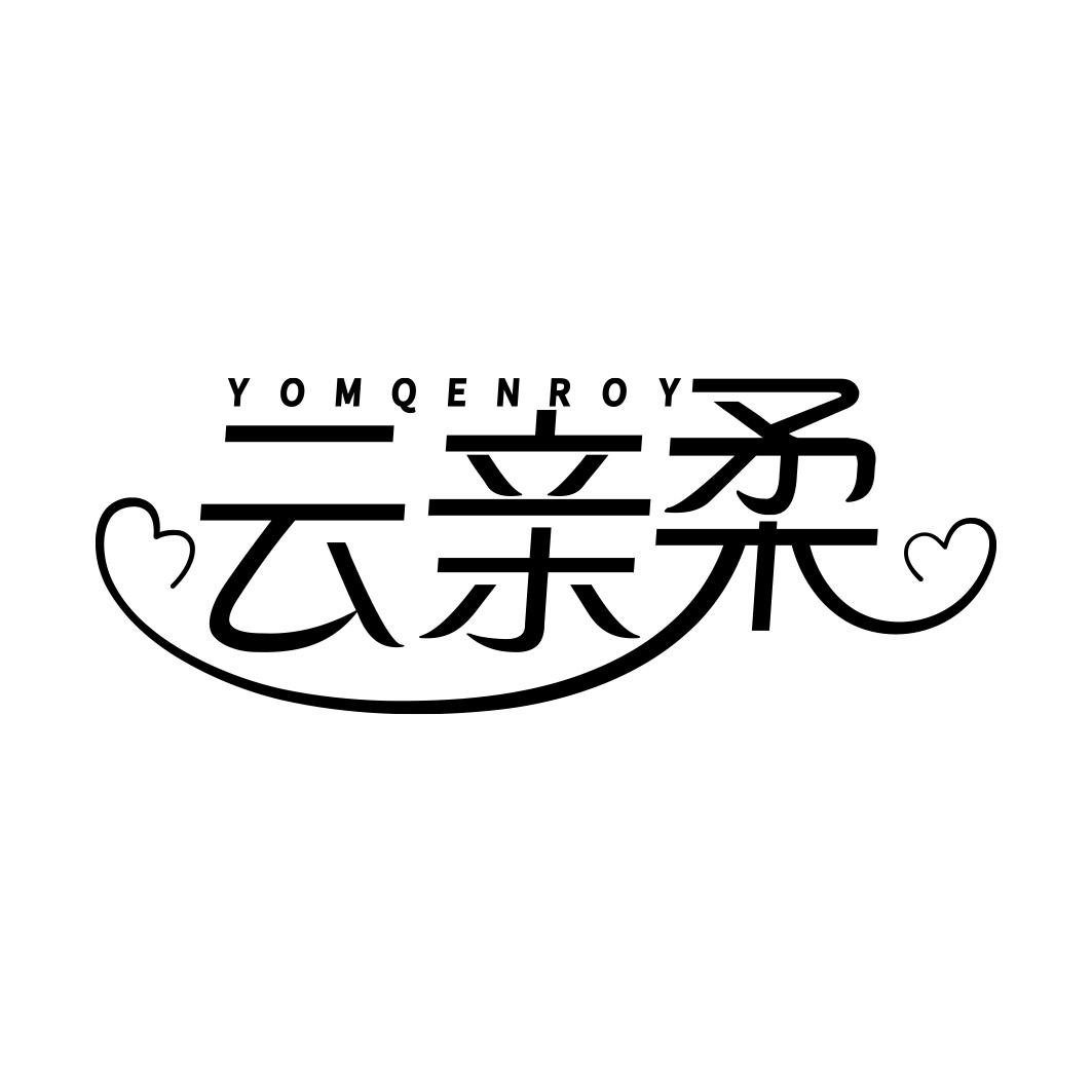 云亲柔 YOMQENROY