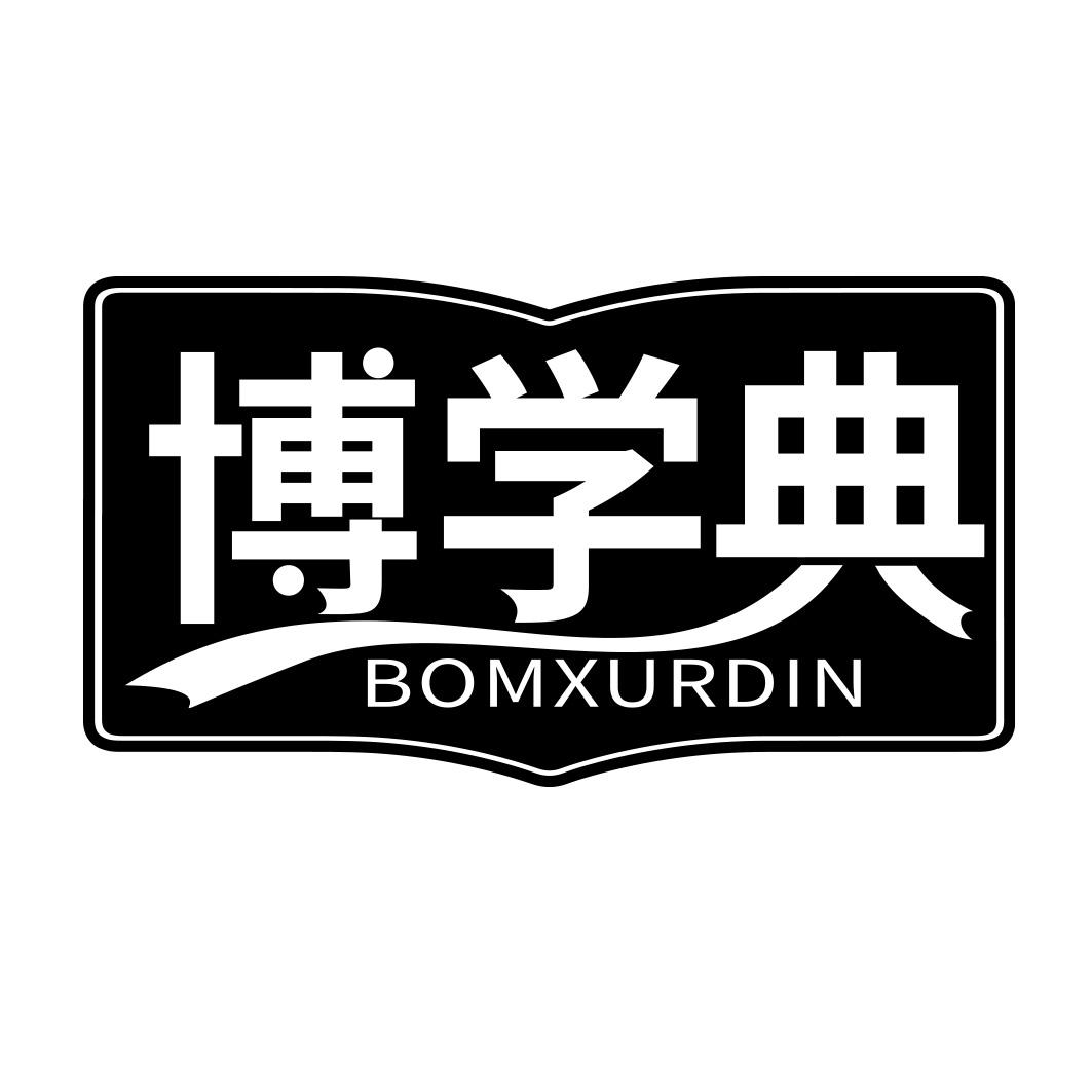 博学典 BOMXURDIN