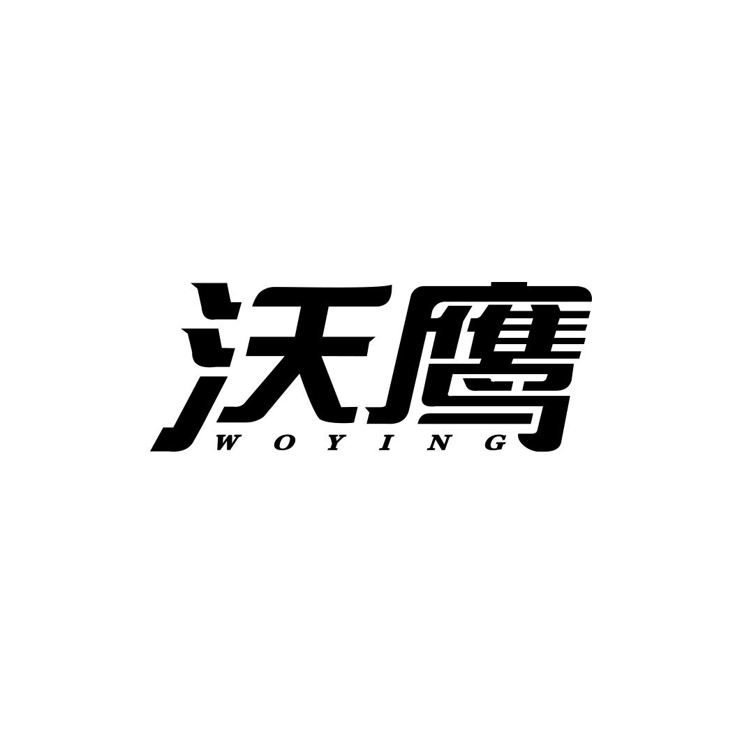 沃鹰  WOYING