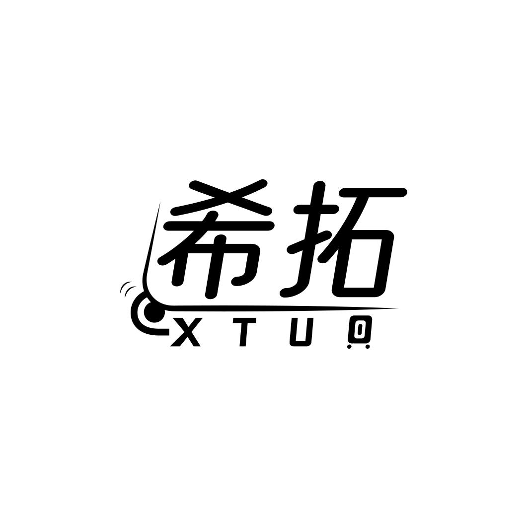 希拓     XTUO