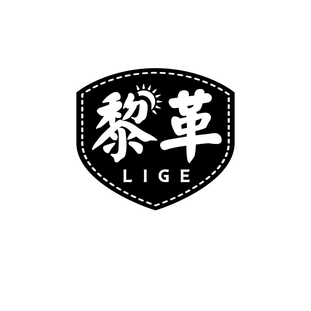 黎革     LIGE