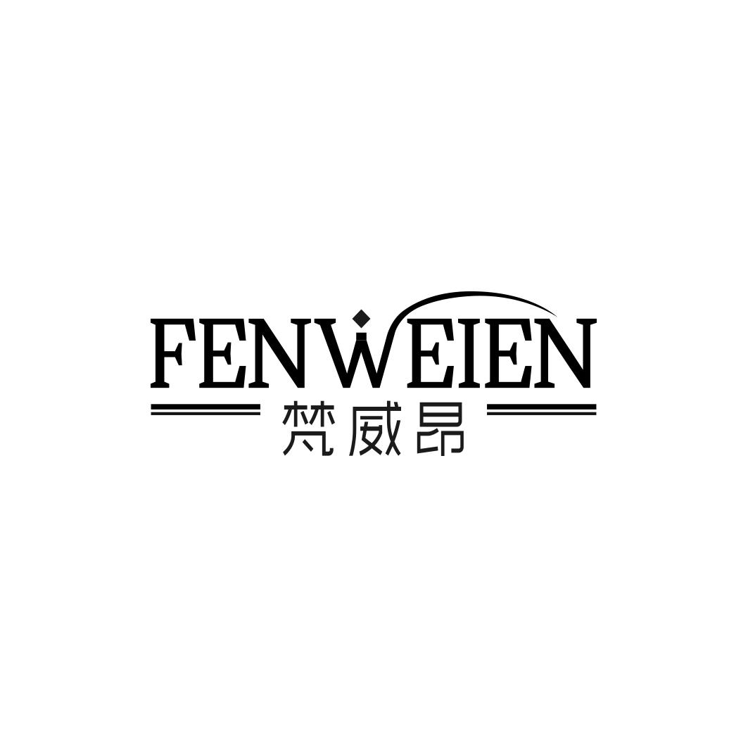 梵威昂FENWEIEN