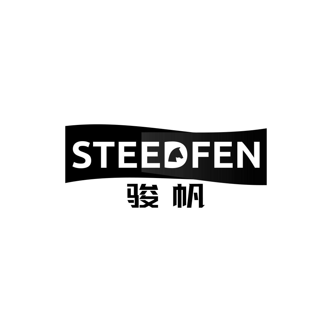 骏帆STEEDFEN