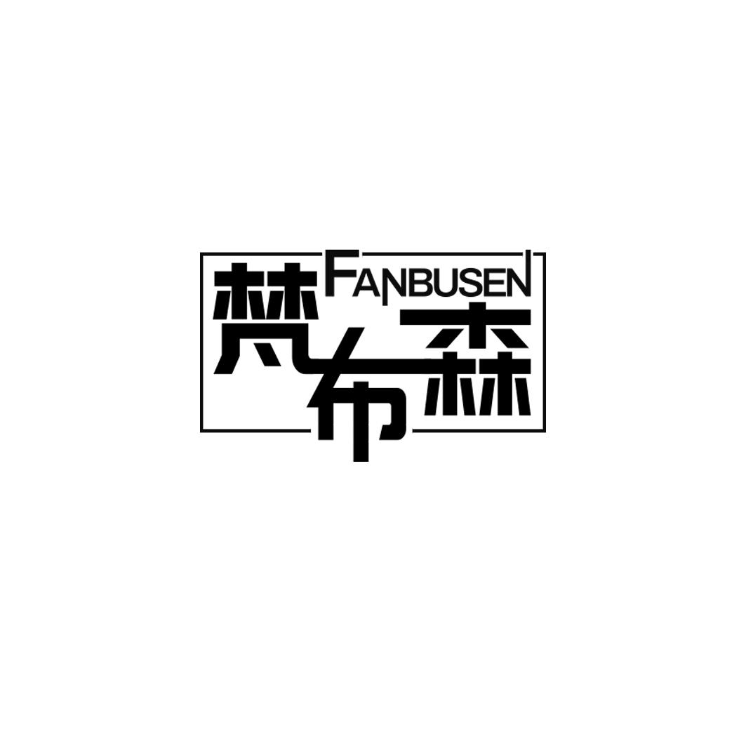 梵布森FANBUSEN