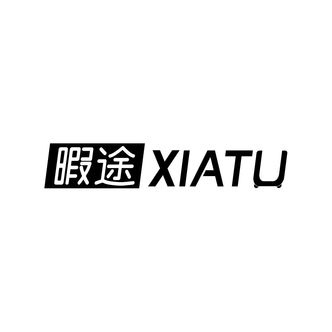 暇途    XIATU