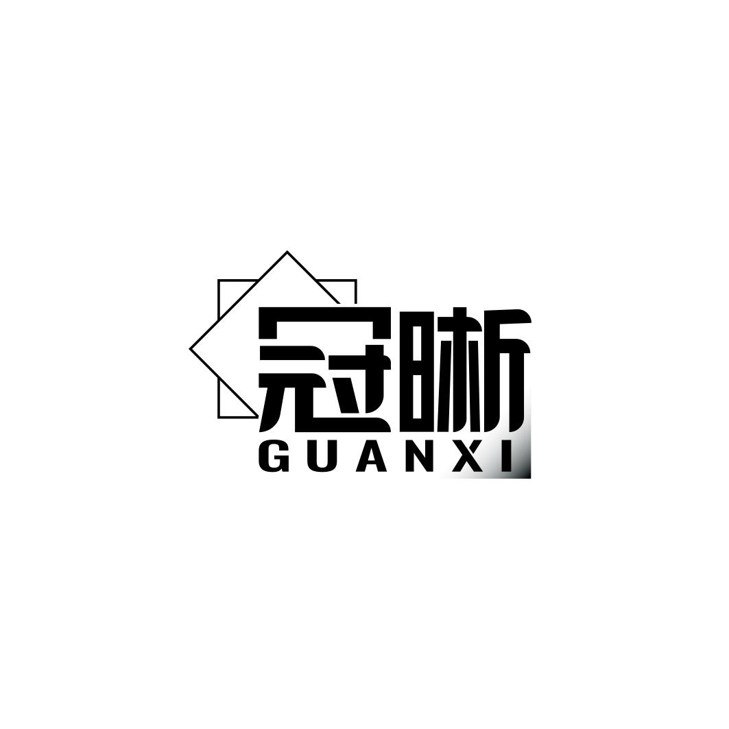 冠晰   GUANXI