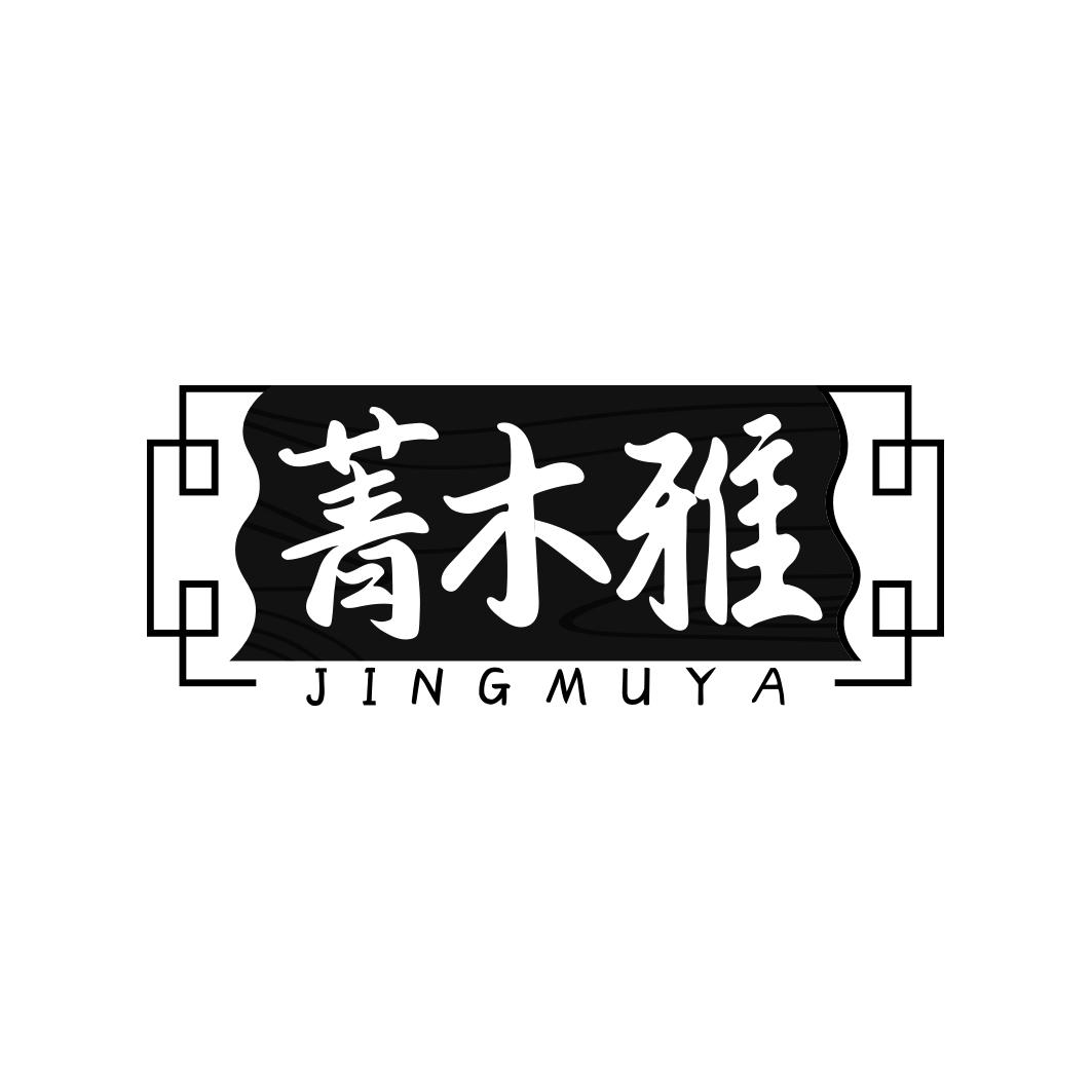 菁木雅   JINGMUYA