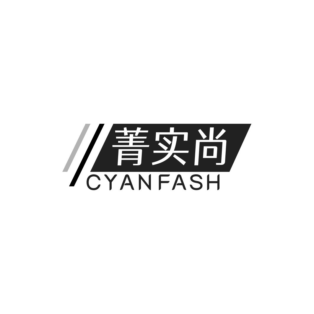 菁实尚 CYANFASH