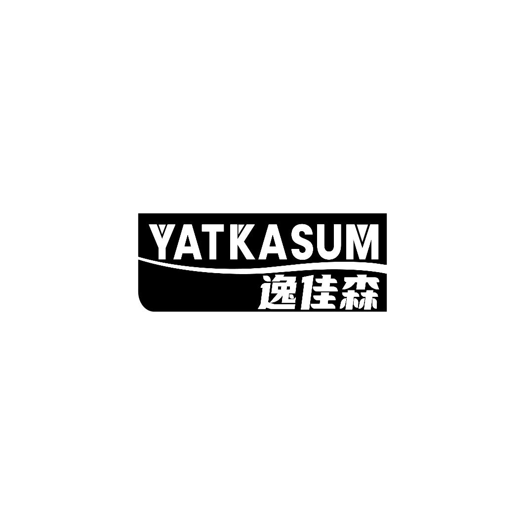 逸佳森 YATKASUM