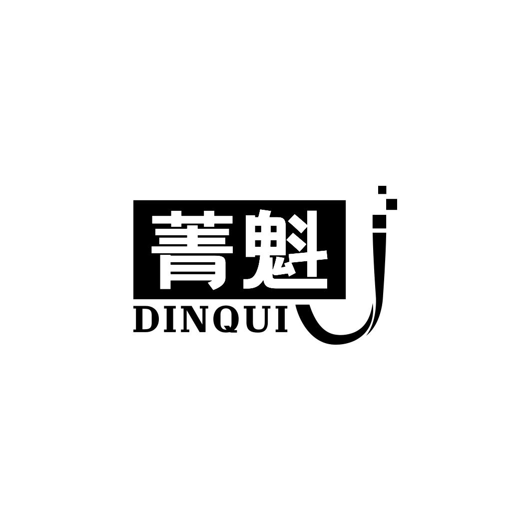 菁魁    DINQUI