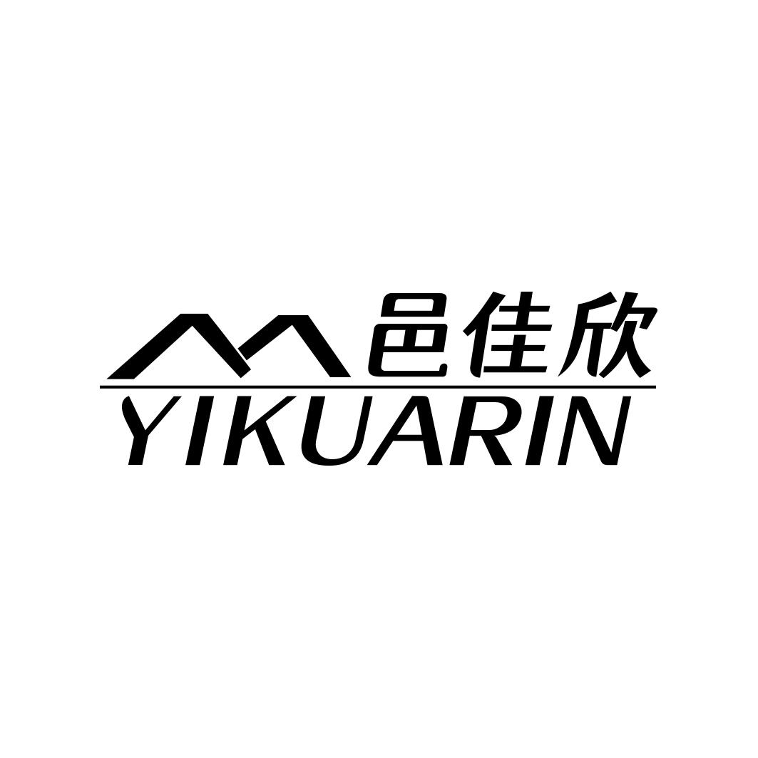 邑佳欣 YIKUARIN