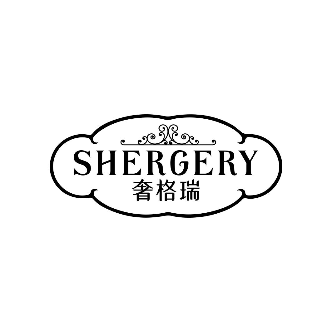 奢格瑞 SHERGERY