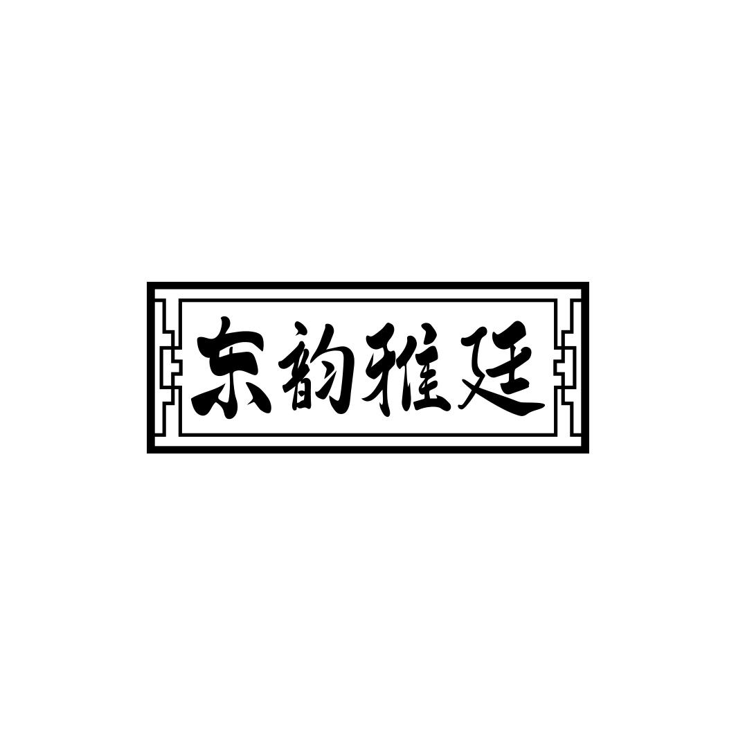 东韵雅廷