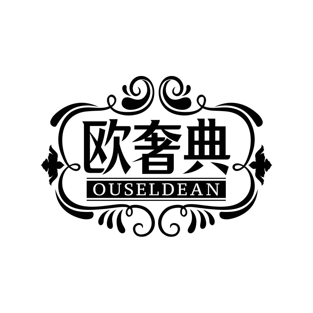 欧奢典 OUSELDEAN