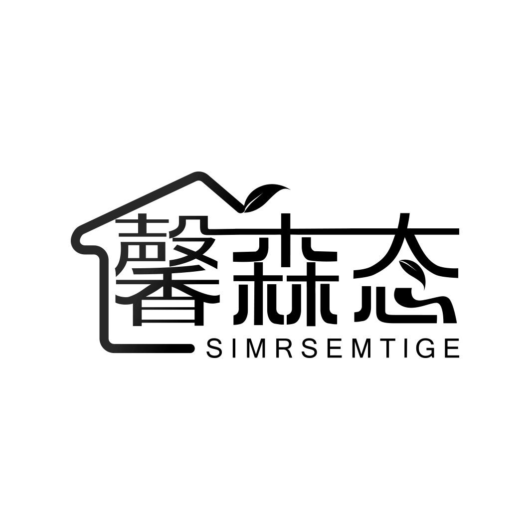 馨森态 SIMRSEMTIGE