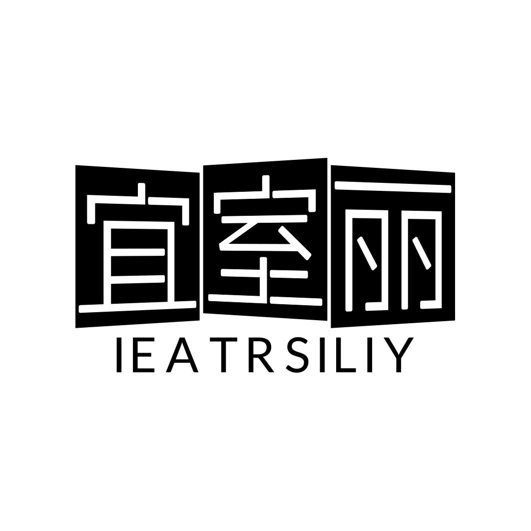 宜室丽 IEATRSILIY