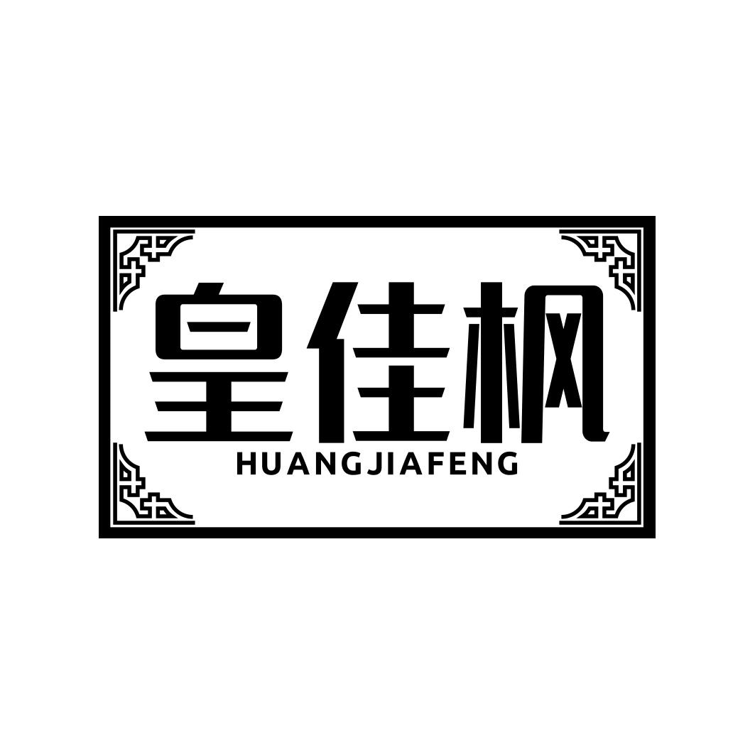 皇佳枫       HUANGJIAFENG