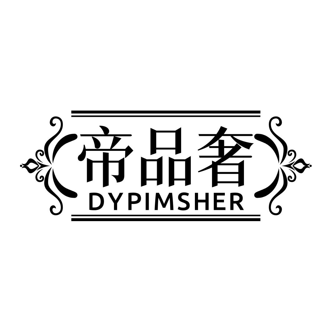 帝品奢 DYPIMSHER