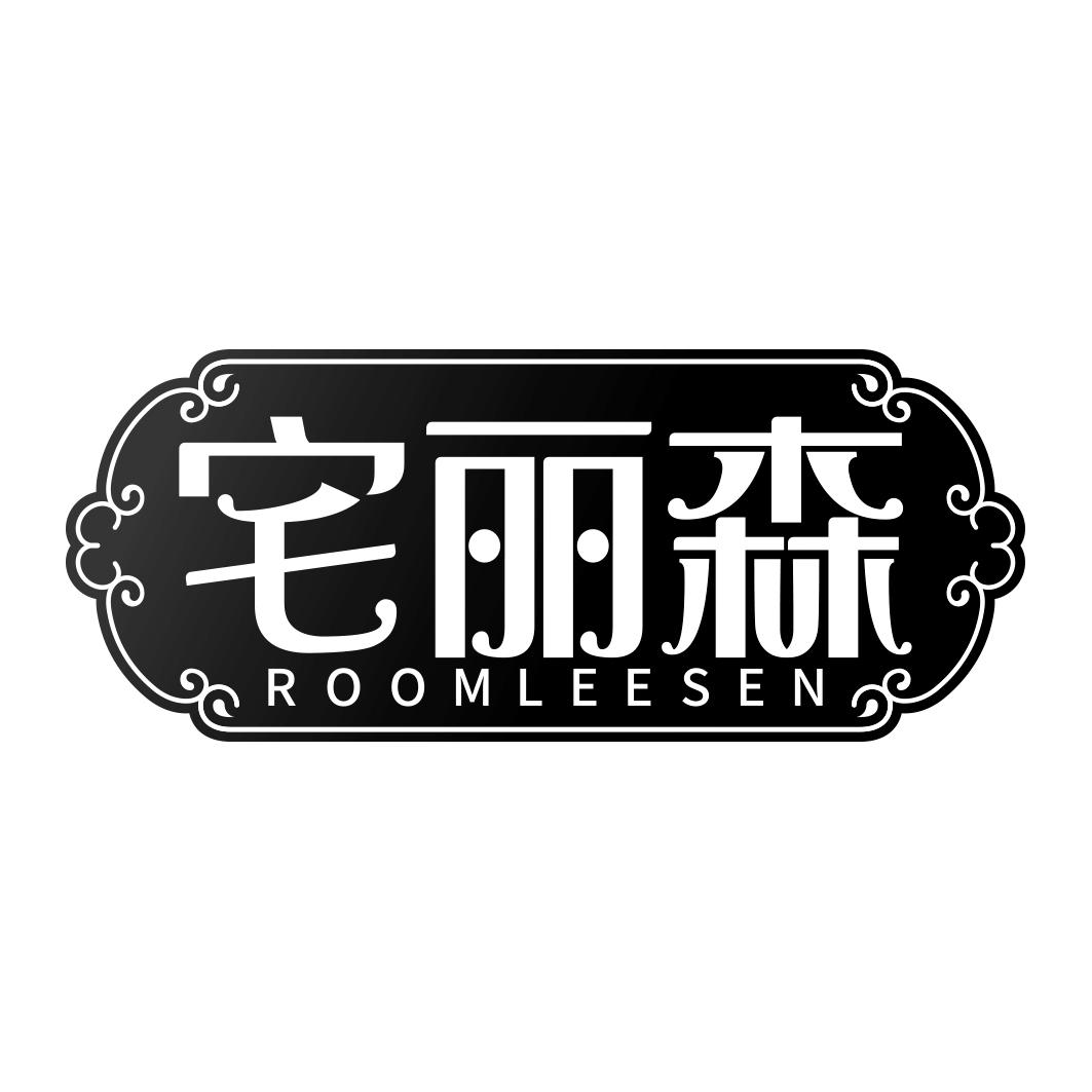 宅丽森 ROOMLEESEN