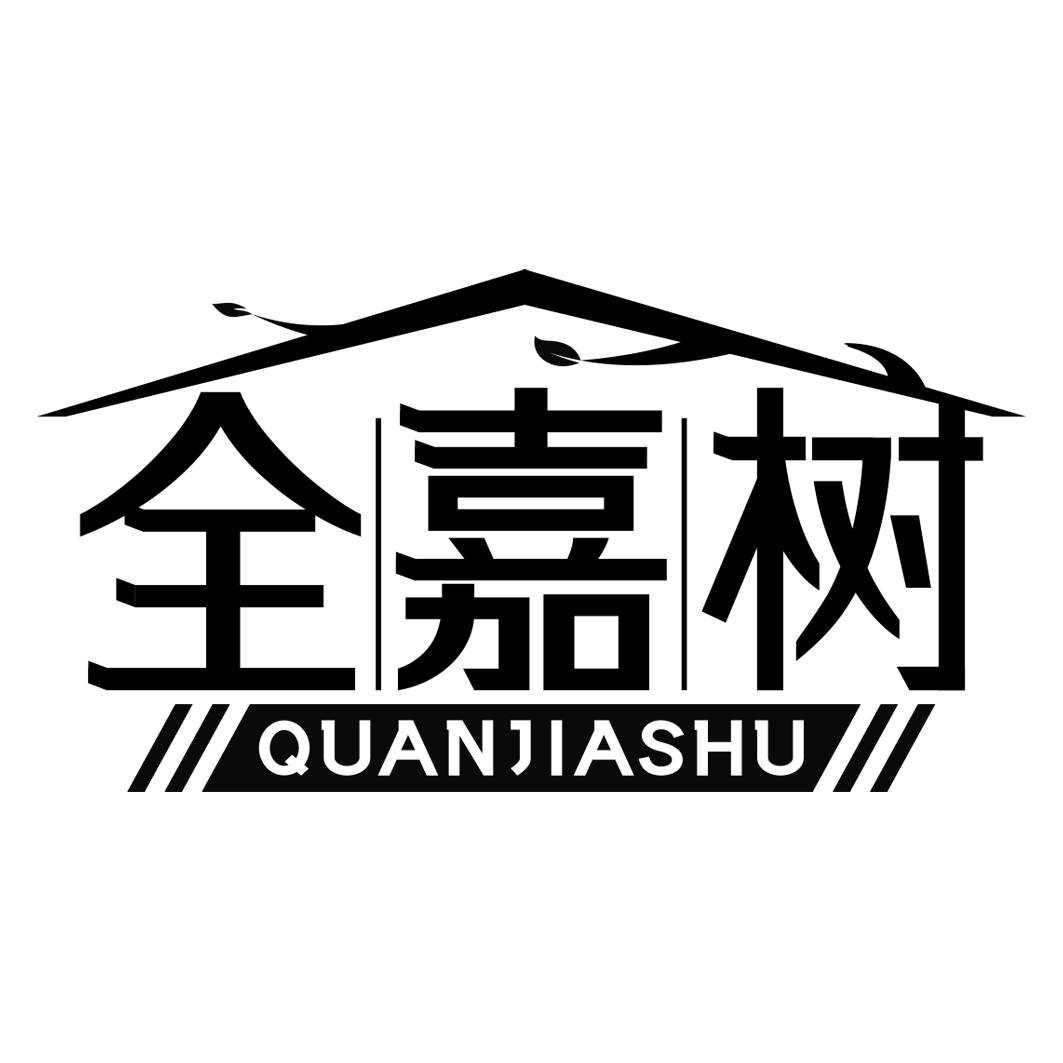 全嘉树      QUANJIASHU