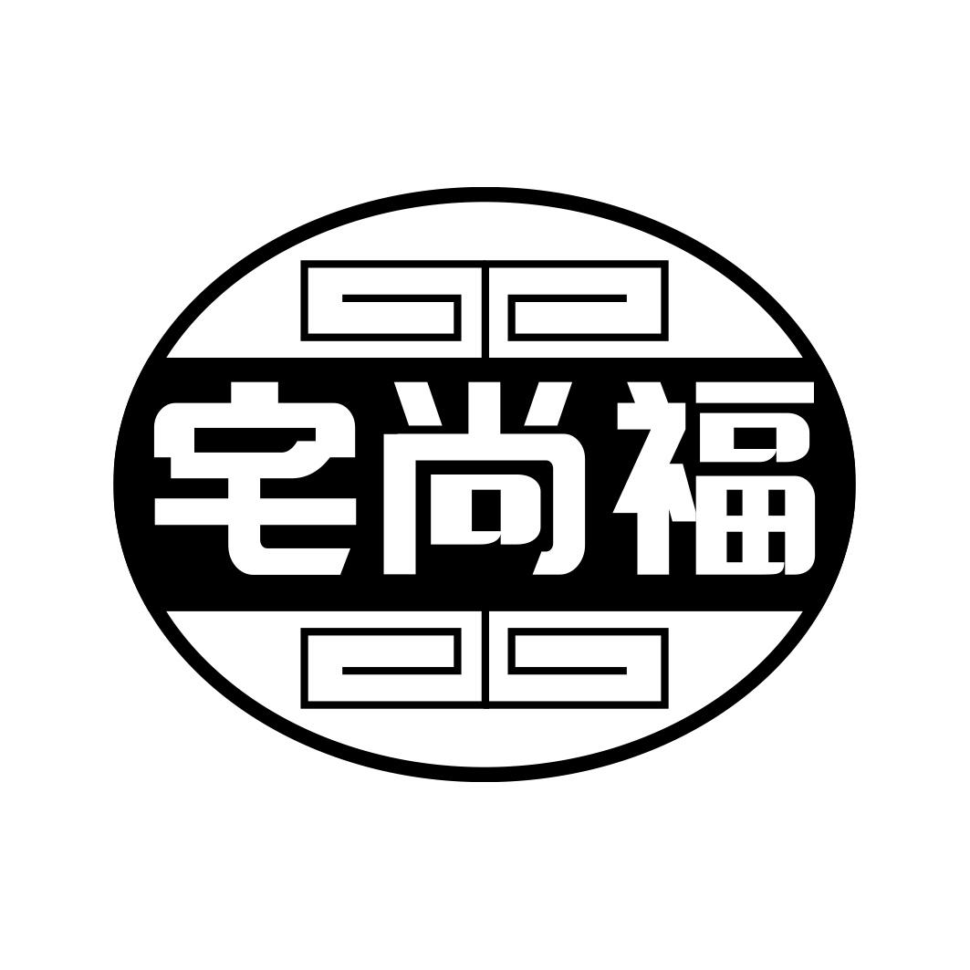 宅尚福