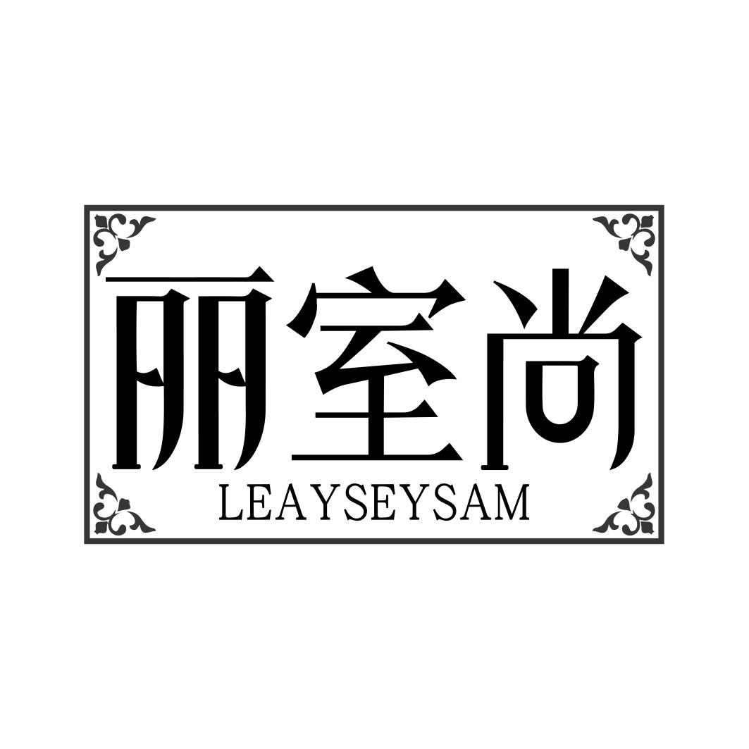 丽室尚 LEAYSEYSAM