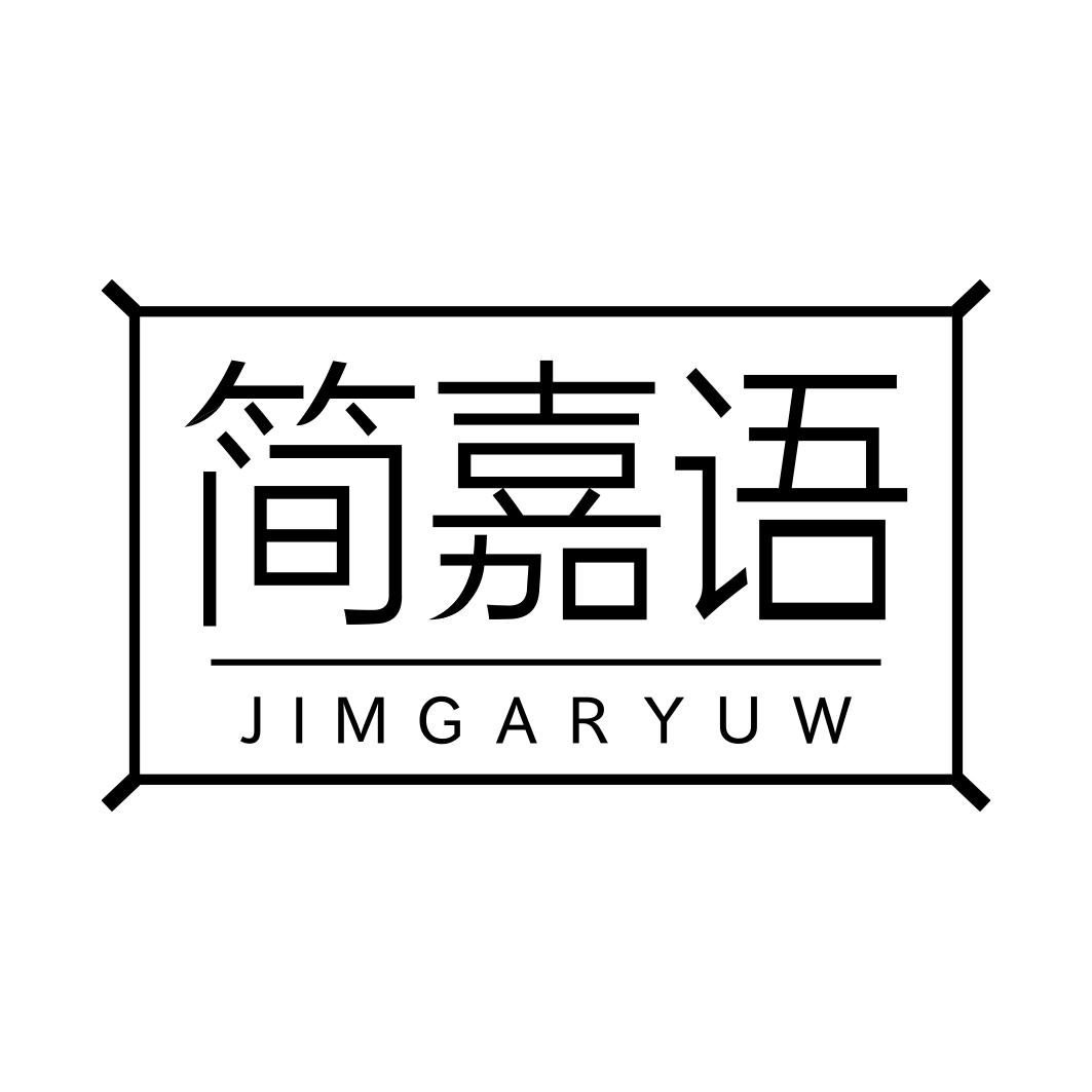 简嘉语 JIMGARYUW