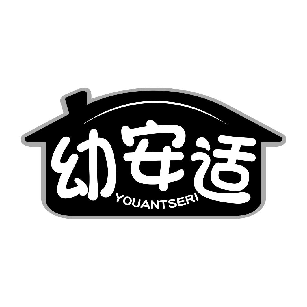 幼安适 YOUANTSERI