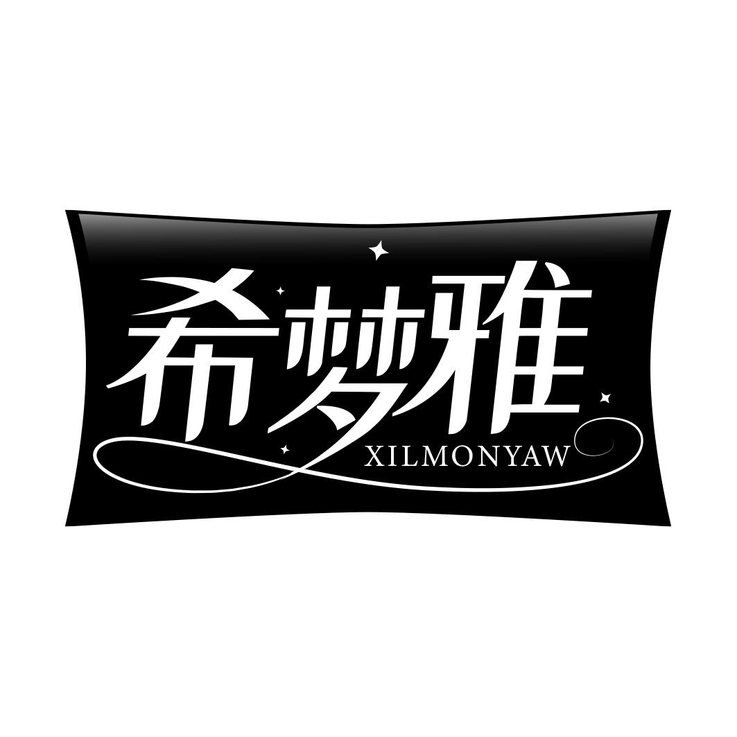 希梦雅 XILMONYAW