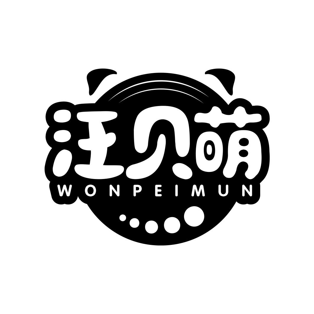 汪贝萌 WONPEIMUN