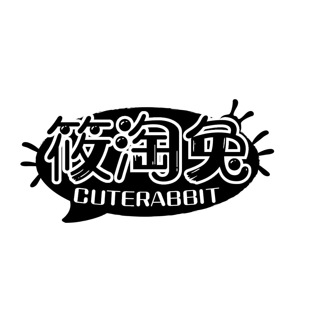 筱淘兔 CUTERABBIT