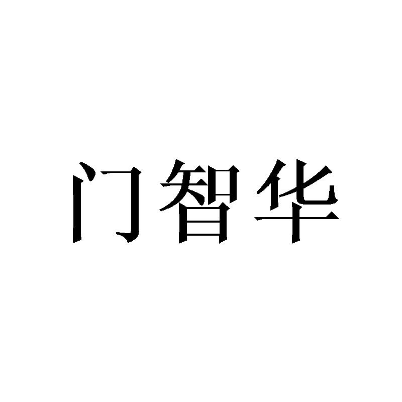 门玲珑