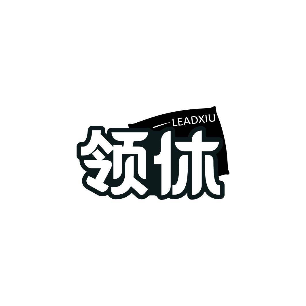 领休   LEADXIU