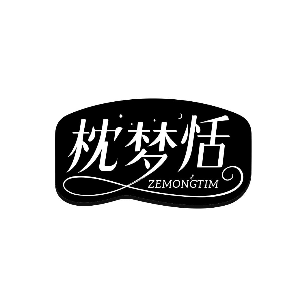 枕梦恬ZEMONGTIM