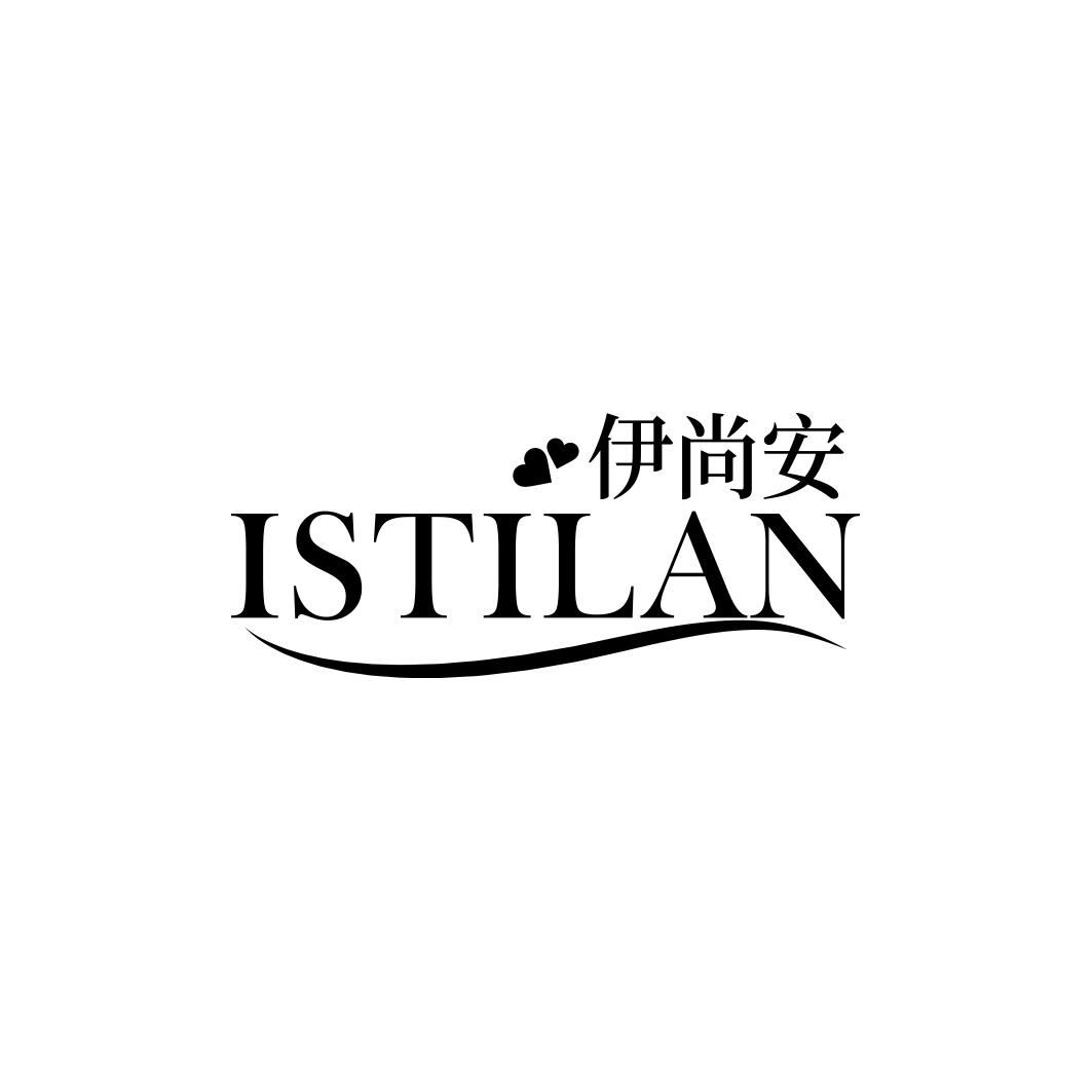 伊尚安 ISTILAN