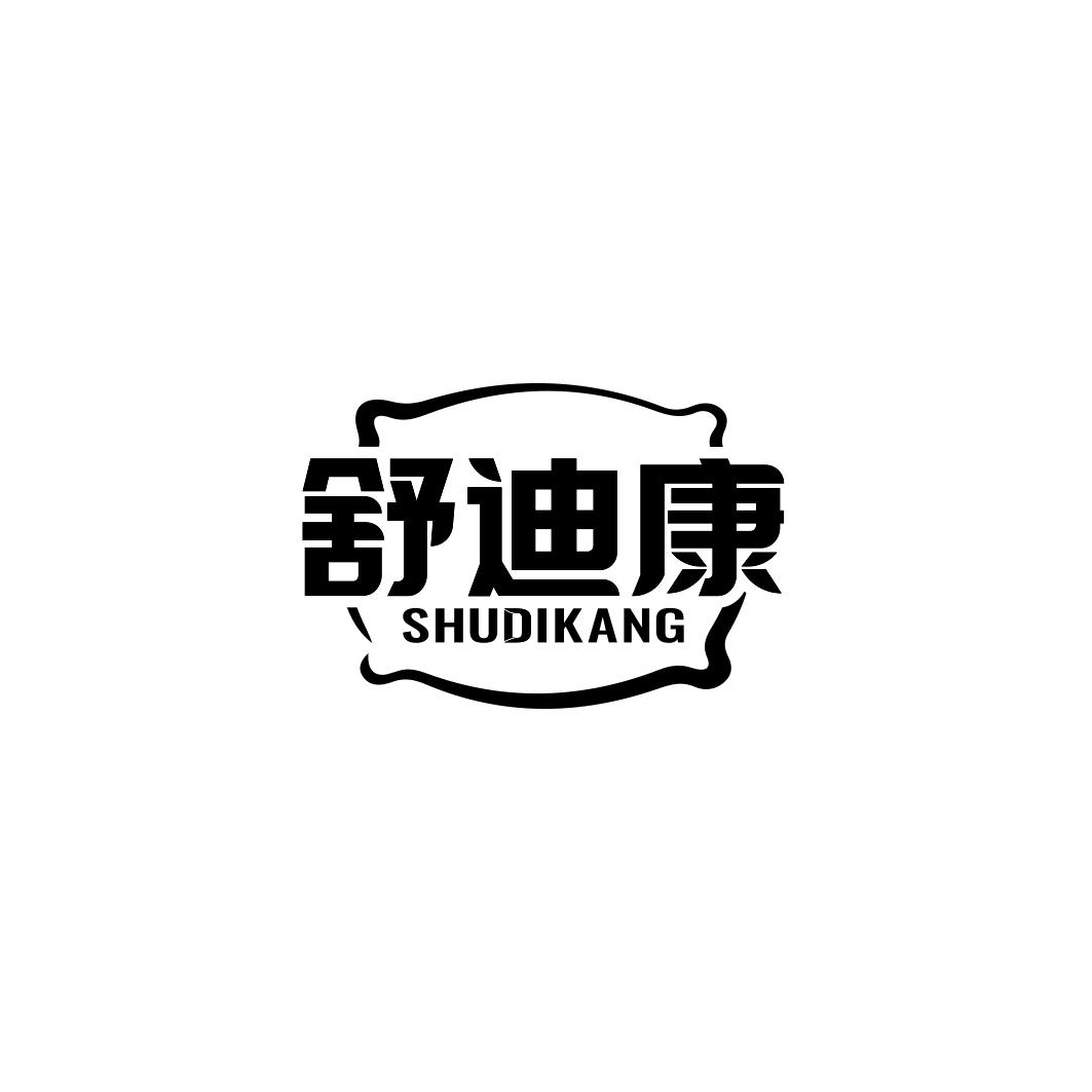 舒迪康SHUDIKANG