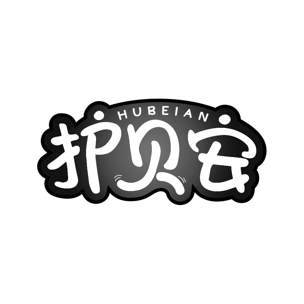 护贝安 HUBEIAN