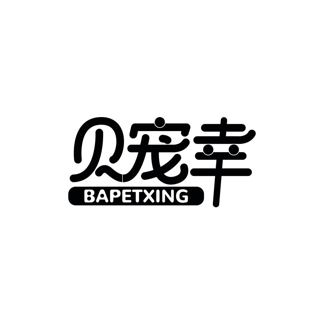 贝宠幸BAPETXING