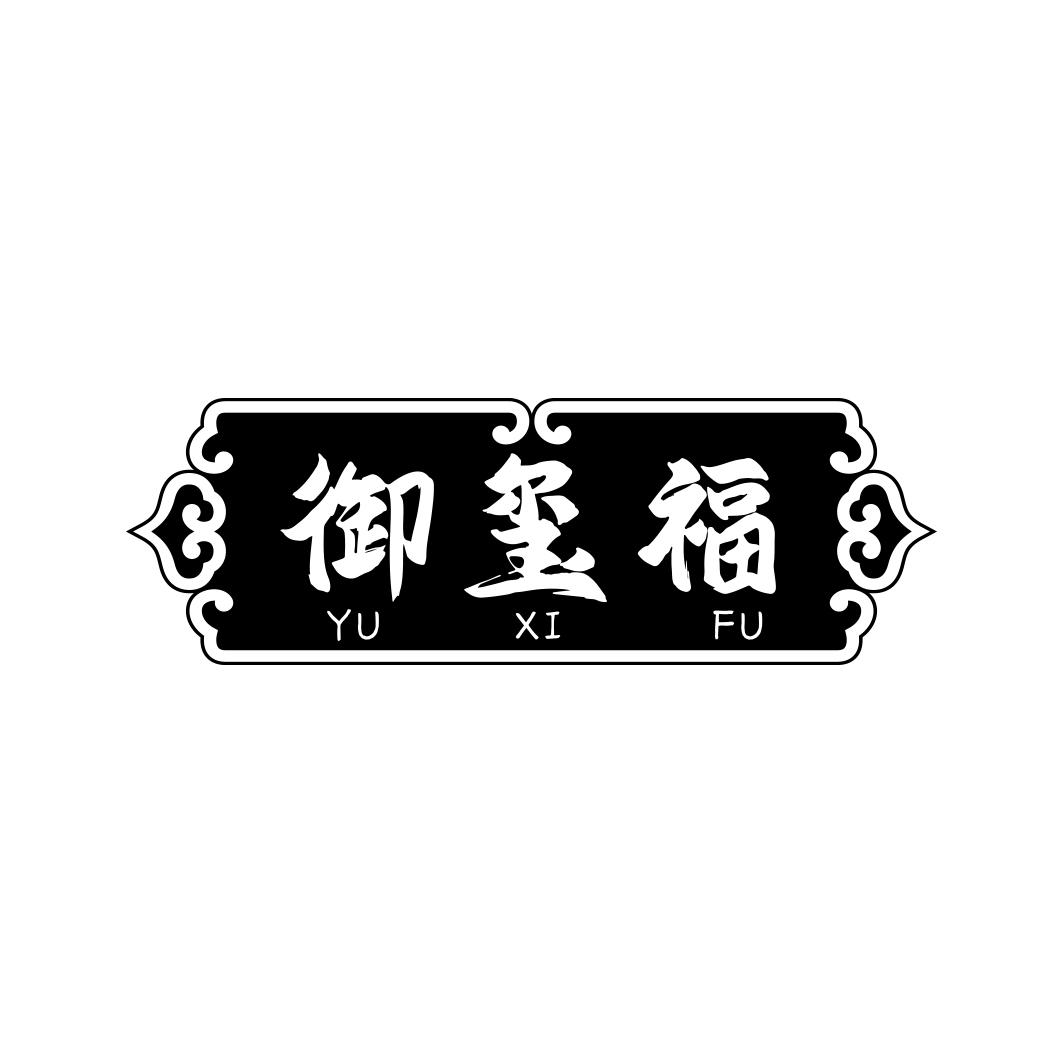 御玺福      YUXIFU