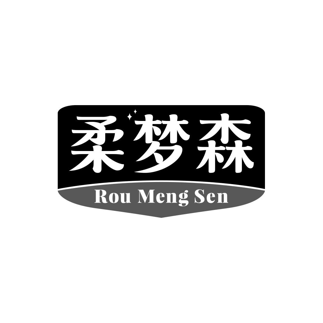 柔梦森     ROUMENGSEN