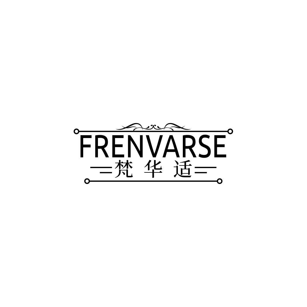 梵华适FRENVARSE