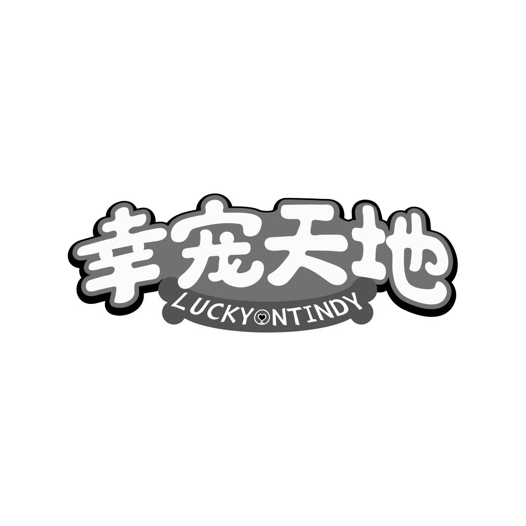 幸宠天地 LUCKYONTINDY