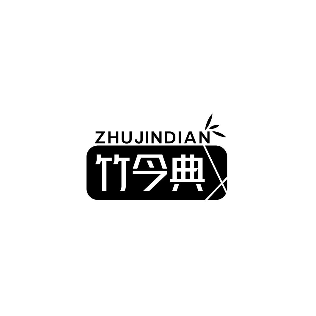 竹今典     ZHUJINDIAN