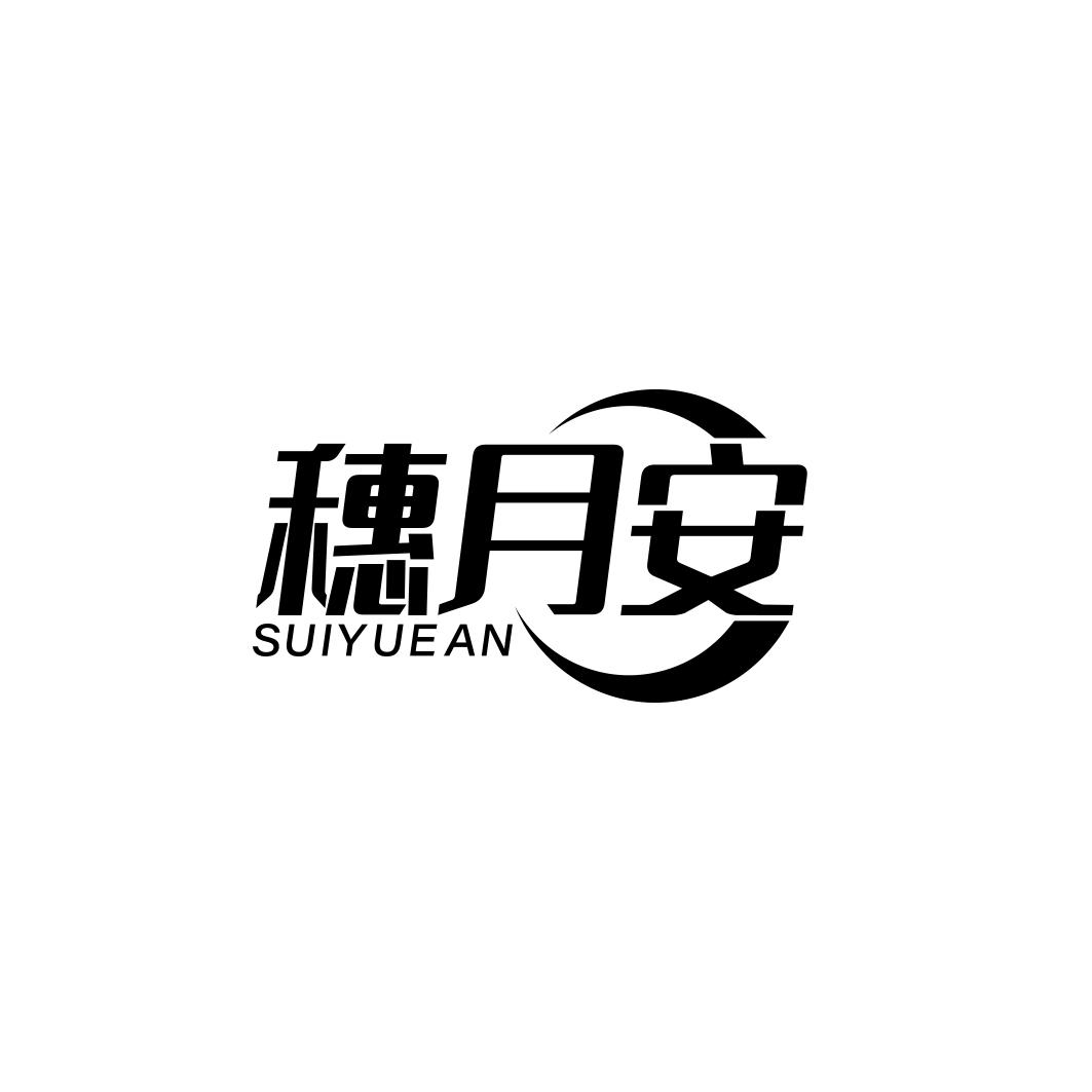 穗月安 SUIYUEAN