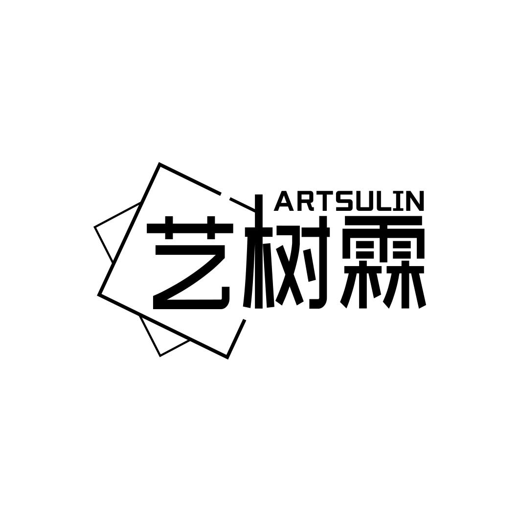 艺树霖 ARTSULIN