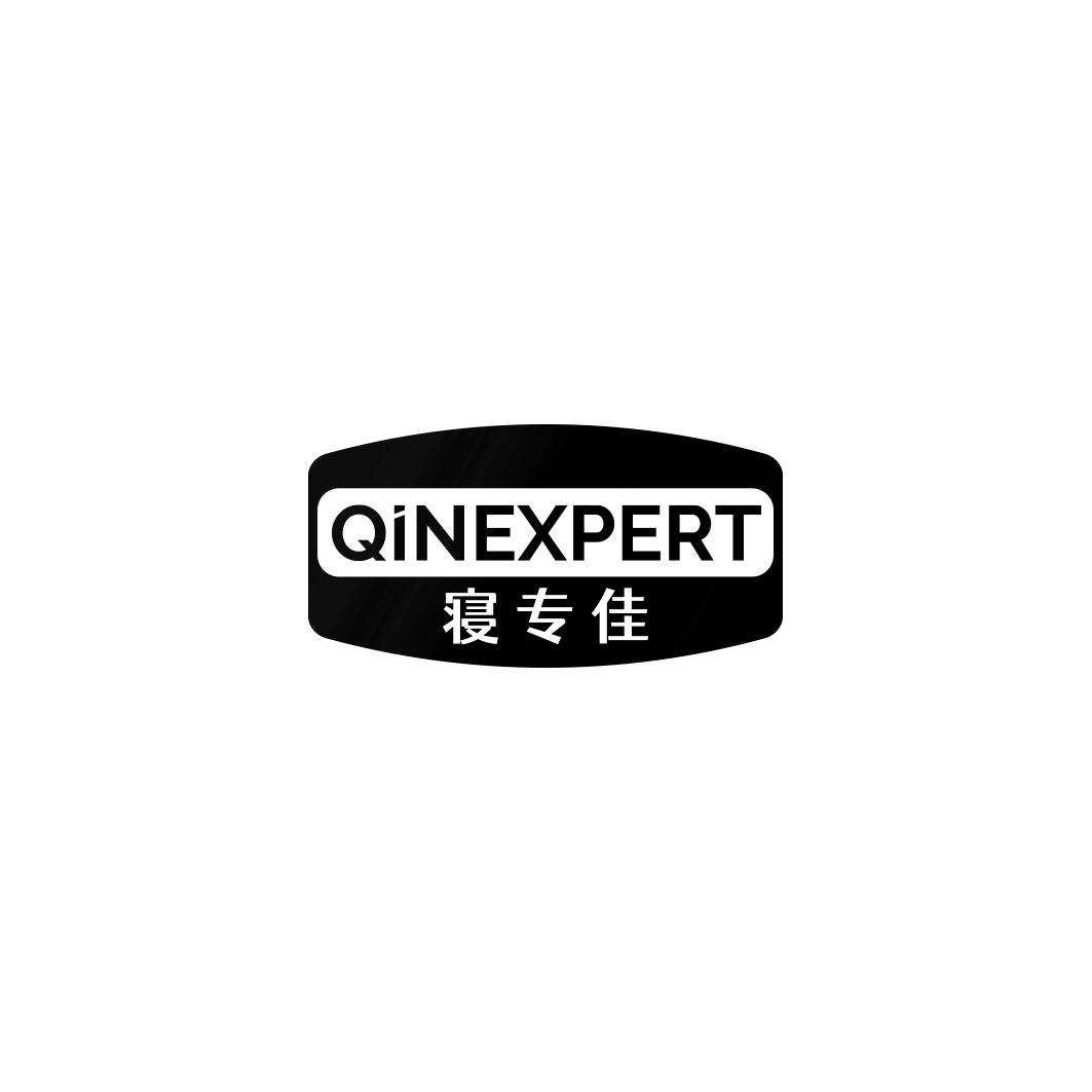 寝专佳 QINEXPERT